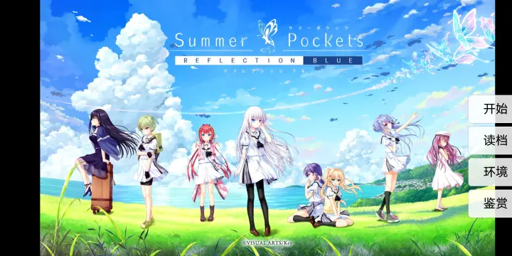 [key/搬运/安卓直装]Summer Pockets REFLECTION BLUE （夏日口袋rb）枫笛汉化组 游戏 第1张